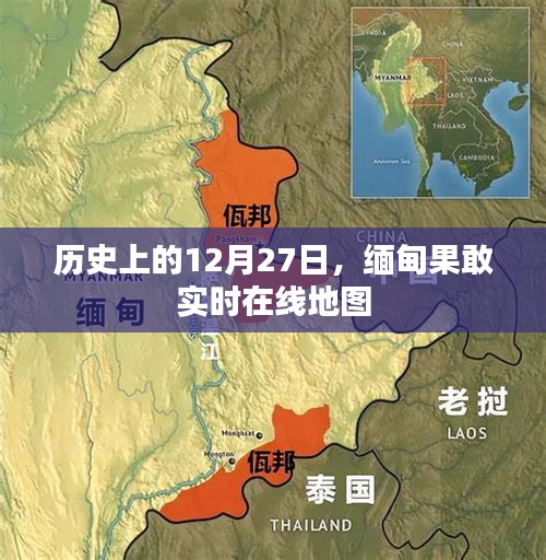 缅甸果敢实时在线地图，历史视角下的12月27日