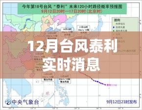 台风泰利实时动态更新消息，12月天气预警播报