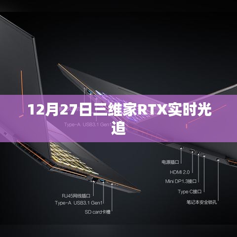 三维家RTX实时光追技术揭秘