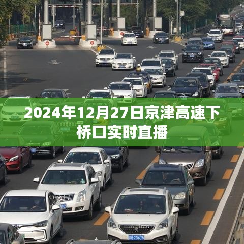 京津高速下桥口实时直播，2024年12月27日现场直击