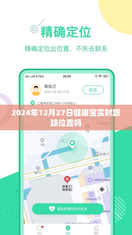 健康宝实时定位跟踪功能在2024年12月27日的最新动态