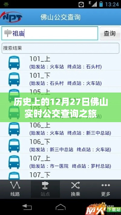 佛山实时公交查询之旅，历史上的十二月二十七日