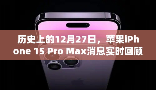 苹果iPhone 15 Pro Max消息回顾，历史时刻实时追踪