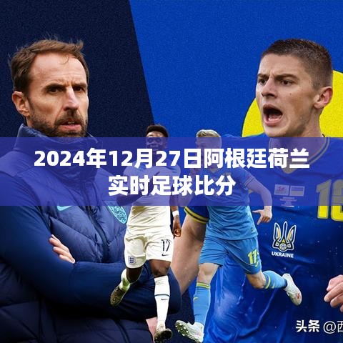 2024年12月27日阿根廷对荷兰足球比赛实时比分