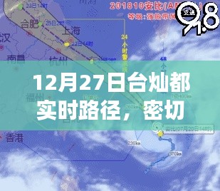 台风灿都最新路径动态，共同应对气象挑战