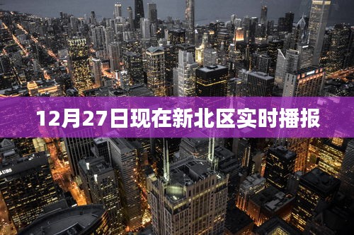 新北区最新实时播报讯息（12月27日）