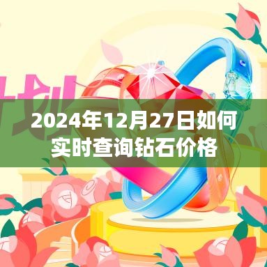 2024年钻石价格实时查询指南