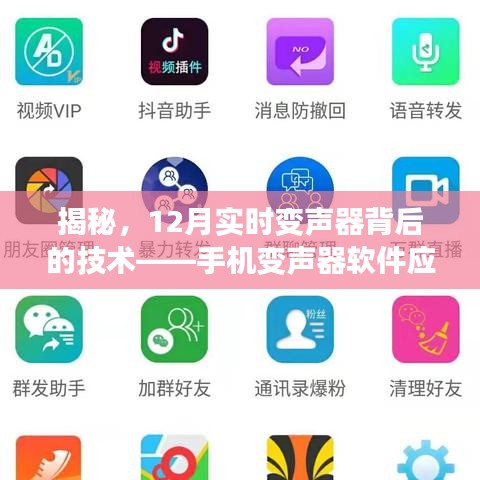 揭秘手机变声器软件背后的技术解析