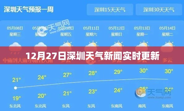 深圳天气实时更新，最新气象新闻