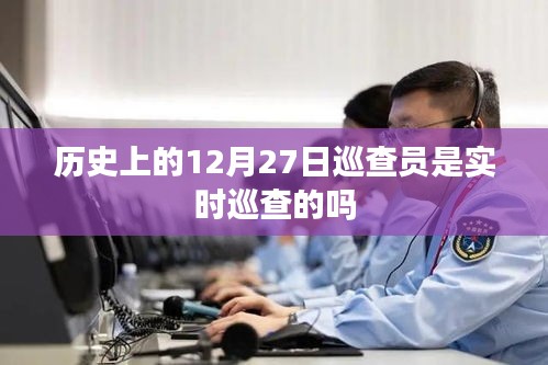 历史上的巡查员在特定日期是否实时巡查？