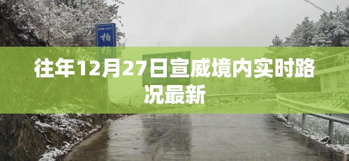 宣威境内最新实时路况播报（往年12月27日）