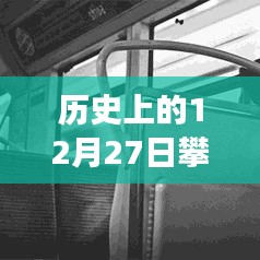 攀枝花公交实时路线图，历史日期12月27日回顾