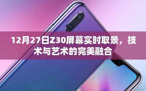 技术与艺术融合，Z30屏幕实时取景展现魅力