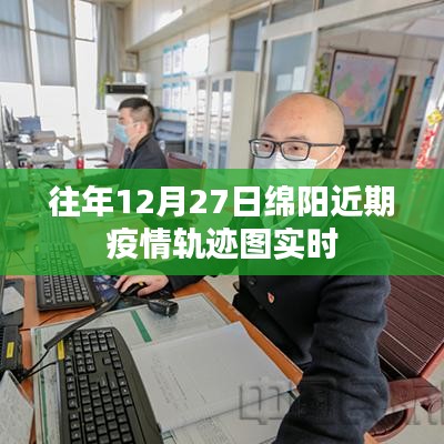 绵阳近期疫情轨迹图实时更新（往年12月27日）