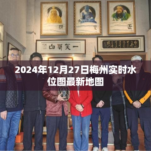 关于梅州的实时水位图最新地图（动态更新至2024年）