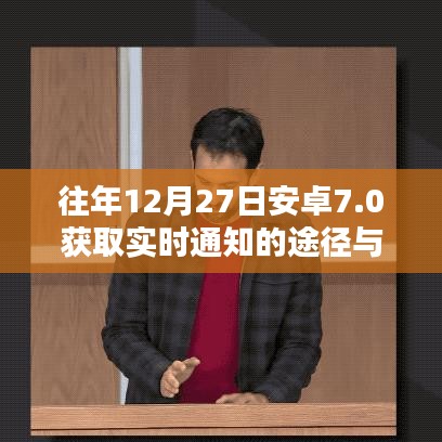 安卓7.0实时通知获取途径及优势解析