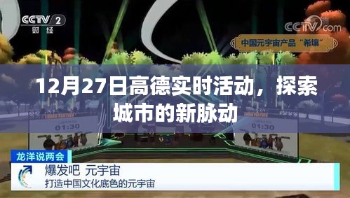 高德实时活动探索城市新脉动，12月27日盛大开启