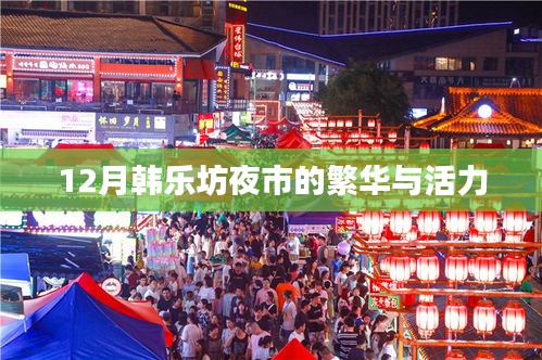 韩乐坊夜市繁华夜探