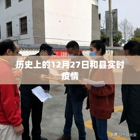 和县实时疫情动态，历史时间线下的最新数据