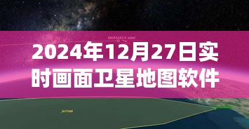 卫星地图软件实时下载，探索地球，尽在指尖（2024年）