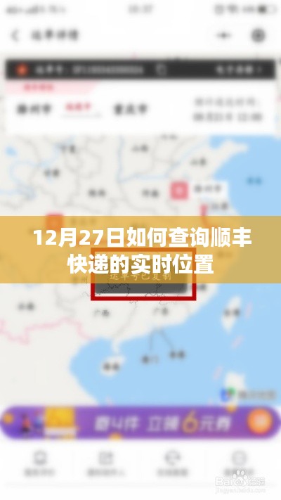 12月27日顺丰快递实时位置查询攻略