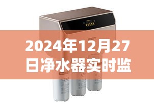 净水器实时监控水质，保障饮水安全——2024年水质监测报告