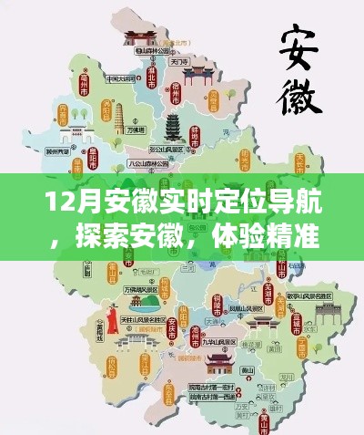 安徽精准导航，实时定位探索之旅