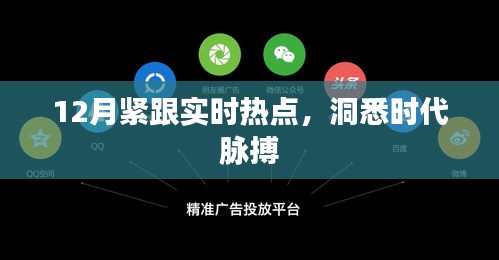 紧跟时事热点，洞悉时代脉搏，12月热点大盘点