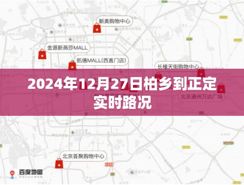 柏乡至正定路况实时更新（2024年12月27日）