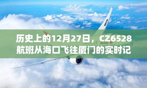 CZ6528航班海口飞往厦门历史实时记录，揭秘航班背后的故事