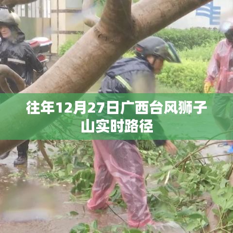 广西台风狮子山历年12月27日实时路径追踪