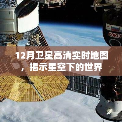 卫星高清实时地图揭秘星空下的世界