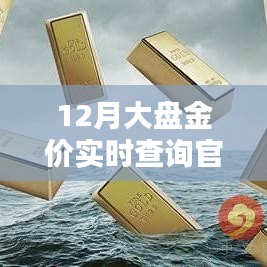 12月金价实时查询官网，最新大盘走势一键掌握