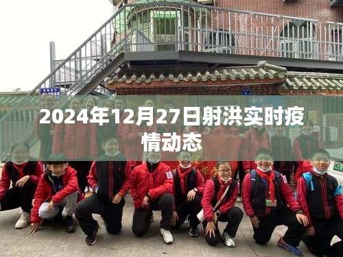 射洪市最新疫情动态（实时更新至2024年12月）