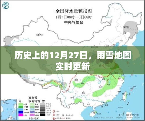 历史上的雨雪地图实时更新，揭秘12月27日