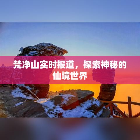 梵净山实时探索，神秘仙境之旅