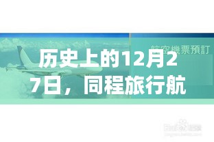 历史上的12月27日同程旅行航班实时回顾概览