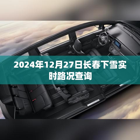 2024年长春雪日实时路况查询