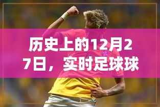 历史上的大日子，足球球员数据库揭秘 12月27日回顾