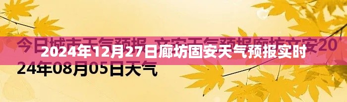 廊坊固安天气预报实时更新（日期，2024年12月27日）