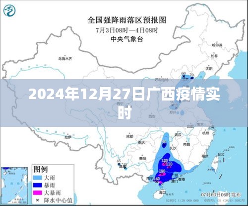 广西疫情最新动态，2024年12月27日实时更新