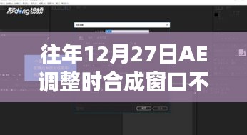 往年12月27日AE调整合成窗口实时变化问题解析