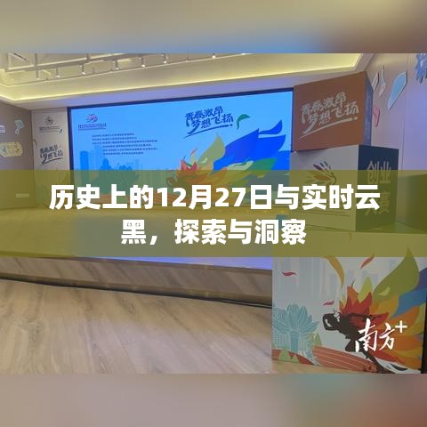 历史上的12月27日与实时云黑，探索与洞察之旅