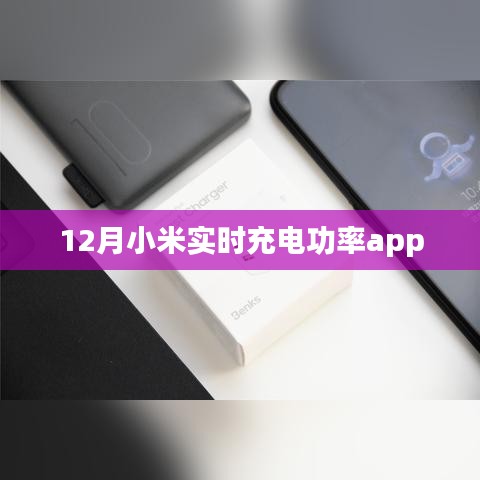 小米实时充电功率监控APP 12月版