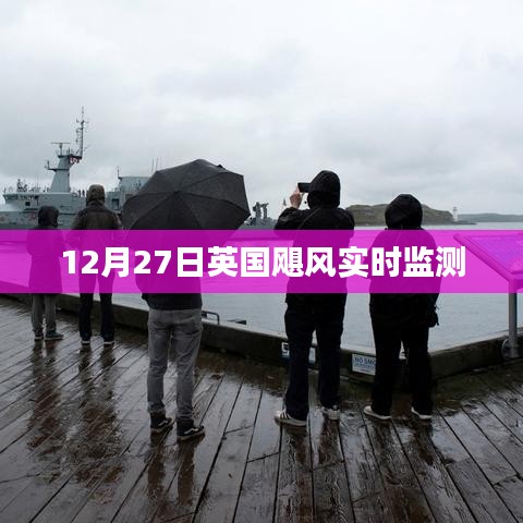 英国飓风实时监测最新动态（12月27日）