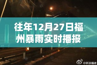 福州往年12月27日暴雨实时播报新闻回顾