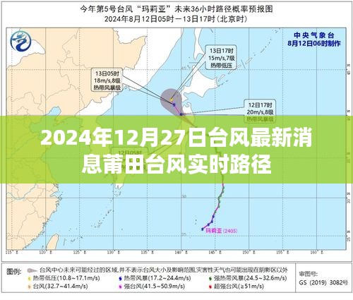 台风最新动态，莆田台风实时路径及影响分析