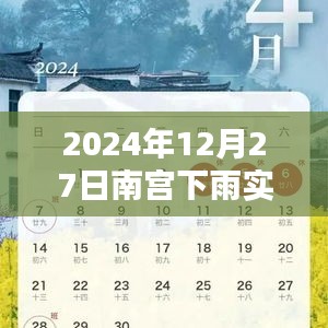 南宫市2024年12月27日降雨实时播报