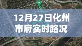 化州市府实时路况更新通知