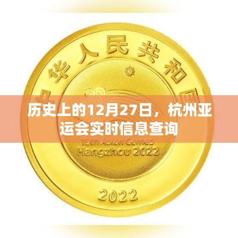 杭州亚运会历史上的重要时刻，实时信息查询服务上线